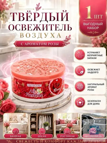Твердый освежитель воздуха, эффективный дезодоратор и удаление запахов, стойкий аромат, используется в гостиных, туалетах, автомобилях и т. д.