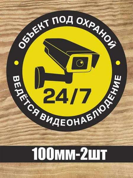 Наклейка "Ведется видео наблюдение, объект под охраной" диаметр 100 мм 2 шт.