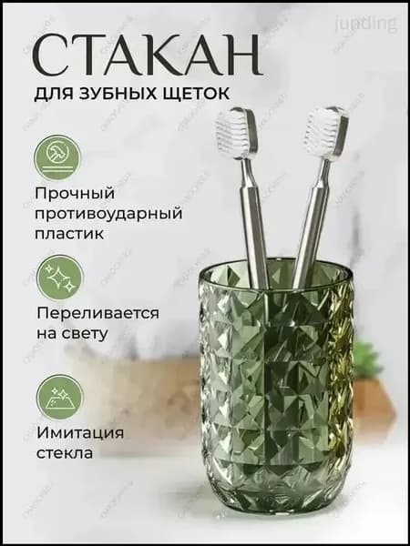 Стакан для зубных щеток