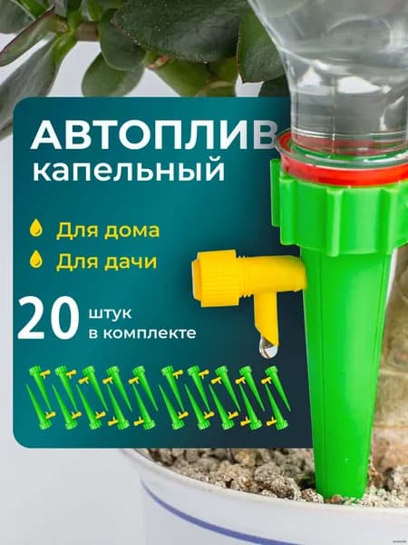 Автополив 3 см, 20 шт, цвет зеленый