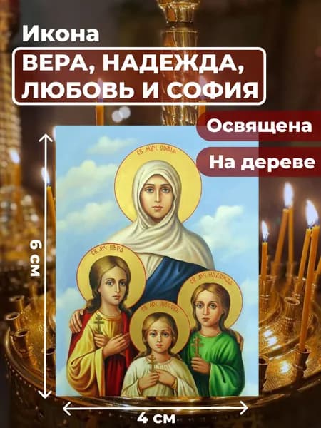 Икона на дереве "Вера, Надежда, Любовь и мать их София", 4*6 см