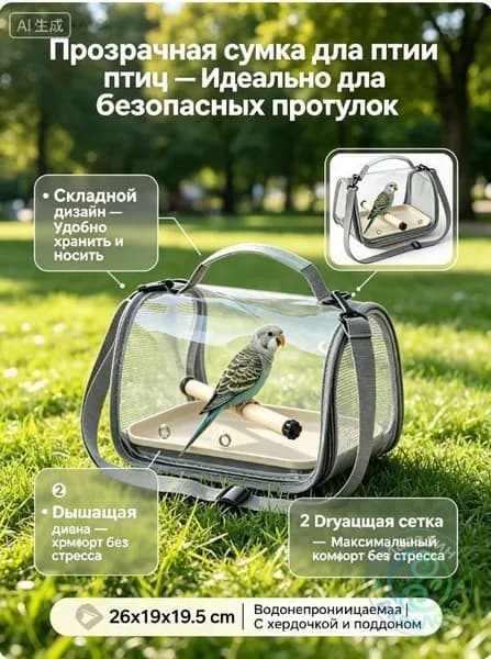 Складная переноска для птиц, прозрачная водонепроницаемая сумка с деревянной жердочкой, для комфортных прогулок путешествий визитов к ветеринару попугаев и мелких животных.