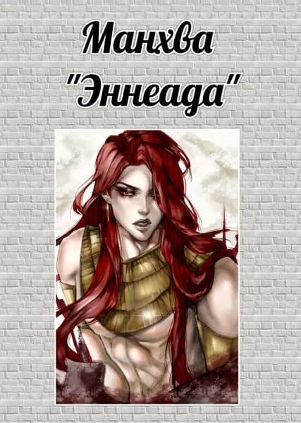 Открытка "Эннеада"