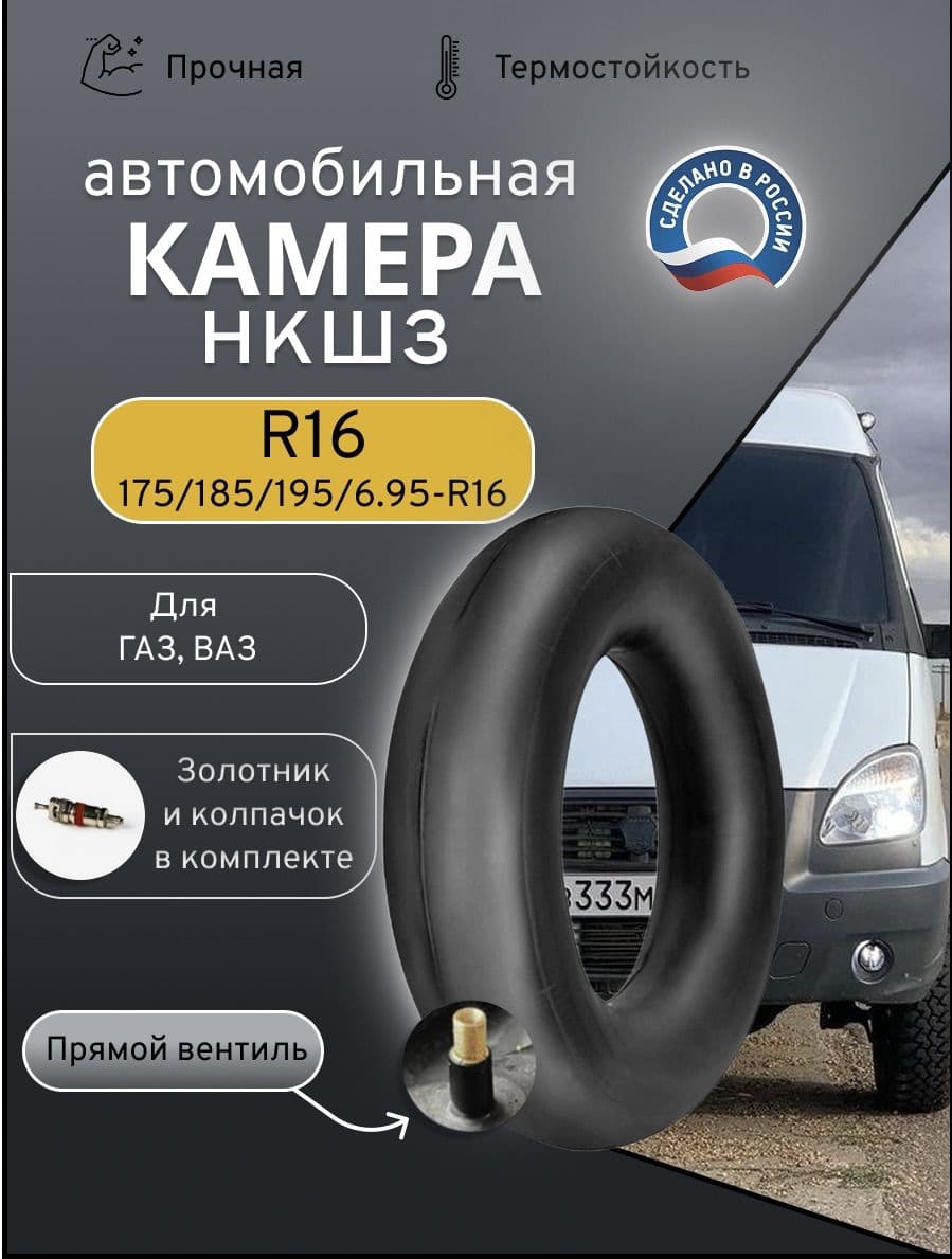 Камера автомобильная 6,95-16 (175-16) НКШЗ