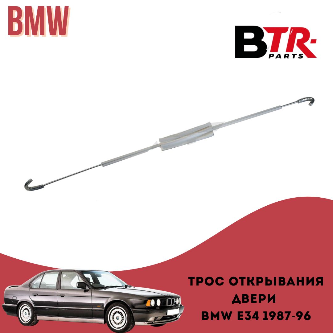 Тросик открывания задней двери БМВ Е34 BMW E34 1987-96 (короткий) WXQP арт. 270003