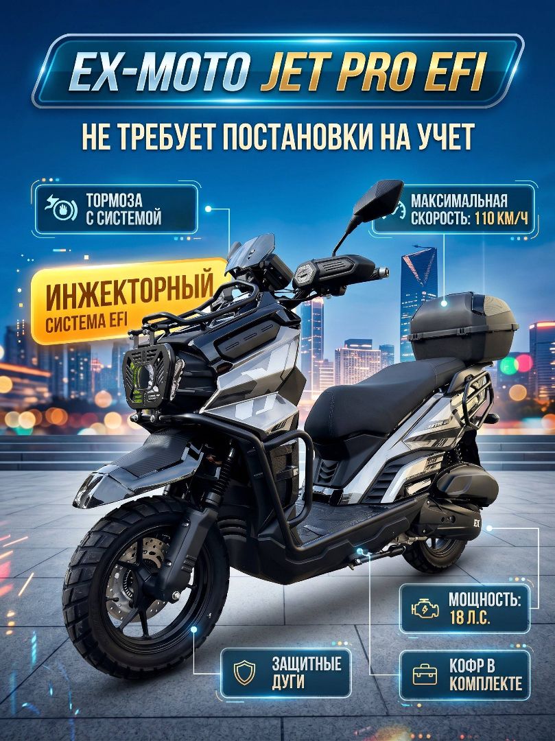Собранный Скутер EX-MOTO X-JET PRO EFI Инжекторный (49)