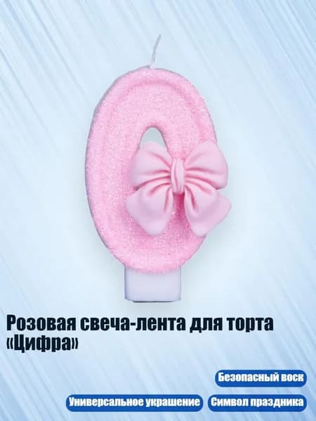 Розовая свеча-лента для торта Цифра , - 0