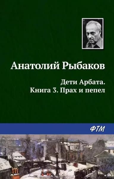 Прах и пепел | Рыбаков Анатолий Наумович | Электронная книга