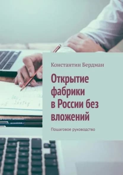 Открытие фабрики в России без вложений. Пошаговое руководство | Бердман Константин | Электронная книга