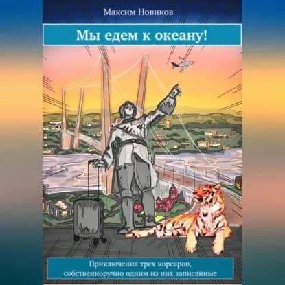 Мы едем к океану, или Приключения трех корсаров, собственноручно одним из них записанные | Максим Новиков | Электронная аудиокнига