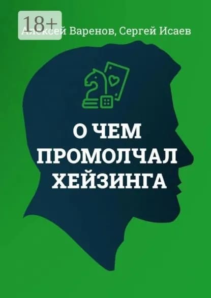 О чем промолчал Хейзинга | Варенов Алексей, Исаев Сергей | Электронная книга