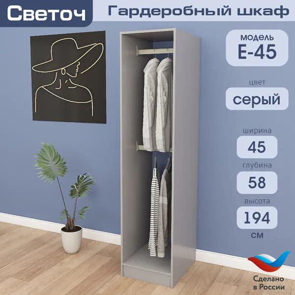 Гардеробный шкаф Светоч Е45, ЛДСП, 45х58х194, Серый