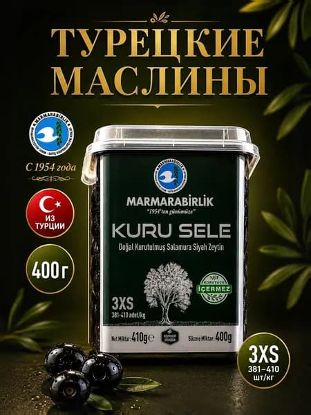 MARMARABIRLIK маслины вяленые турецкие Kuru Sele с косточкой, оливки турецкие, 400 г