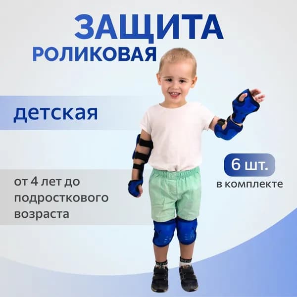 Защита для роликов детская хорошего качества со СВЕТООТРАЖАТЕЛЯМИ, для детей от 4 до 12 лет