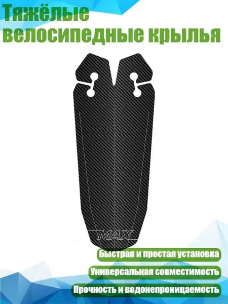 Тяжёлые велосипедные крылья, Черный
