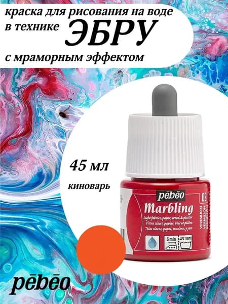 PEBEO Marbling краска на водной основе для техники Эбру, 45 мл, Киноварь 130-002