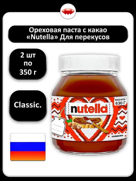 (2 x 350 г) / Nutella, Ореховая паста с какао, густая и кремовая текстура, для намазывания на хлеб и выпечку, с богатым вкусом лесного ореха, идеально для завтрака и перекусов, питательная