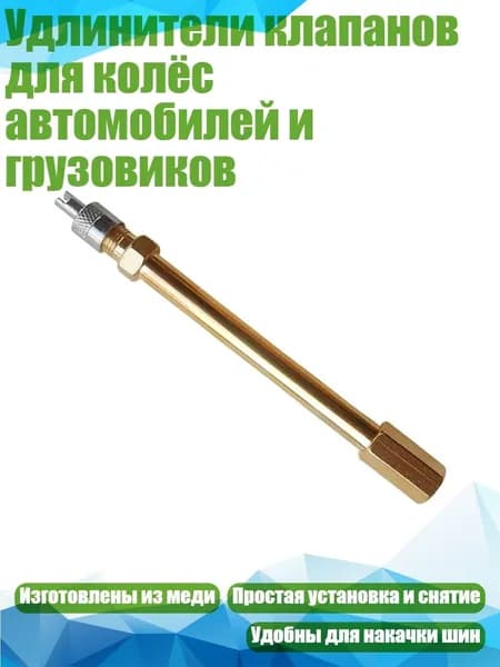 Удлинители клапанов для колёс автомобилей и грузовиков, - 200mm