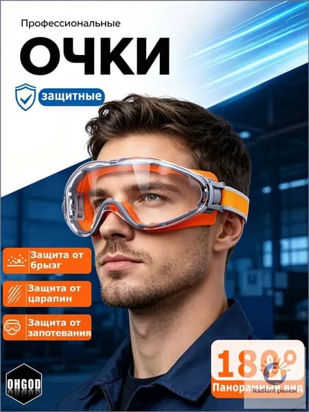 Очки защитные, цвет: Прозрачный