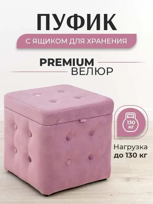 Пуф квадратный с ящиком для хранения 40х40 см, велюр