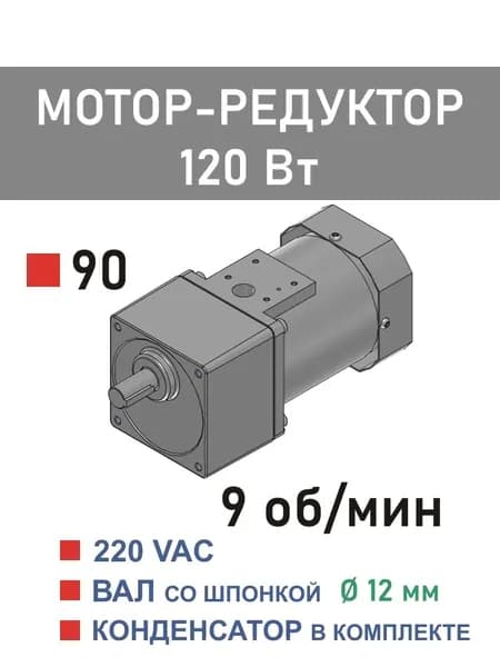 90YS120WGV22X 90GF150H12 мотор-редуктор 120 Вт 9 об*мин 220 В переменного тока, диаметр вала редуктора 12 мм