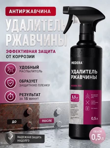 Антиржавчина Medera 950, преобразователь коррозии, защита металла и бетона от ржавчины, грунтовка-преобразователь