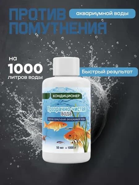 Кондиционер Прозрачная вода для аквариума, 50 мл
