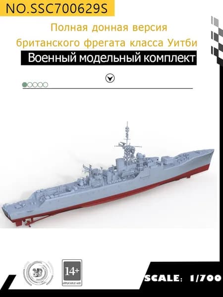 MRY-SFW Военная модель Полная донная версия британского фрегата класса " Уитби" 1/700