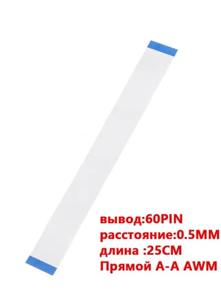 FFC FPC гибкий шлейф кабель60-контактный 60-pin Шаг Шаг 0.5mm 25cm Прямой A-A AWM