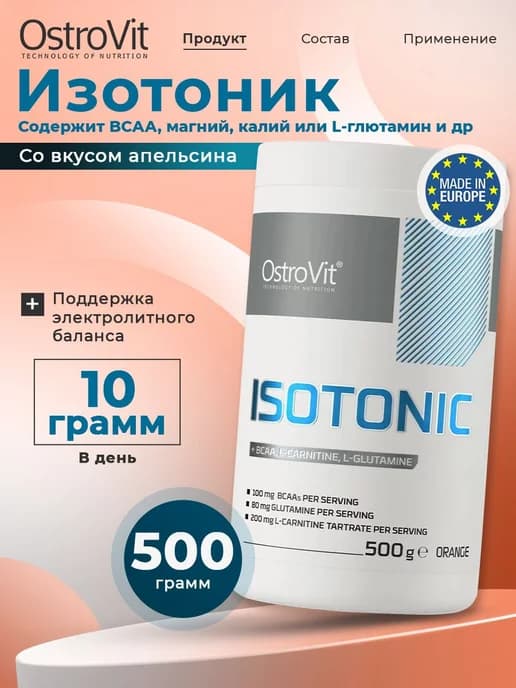 Изотоник порошок 500г Isotonic + BCAA, L Карнитин, Глютамин