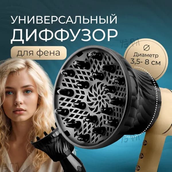 Диффузор для фена насадка универсальная для кудрявых и вьющихся волос1