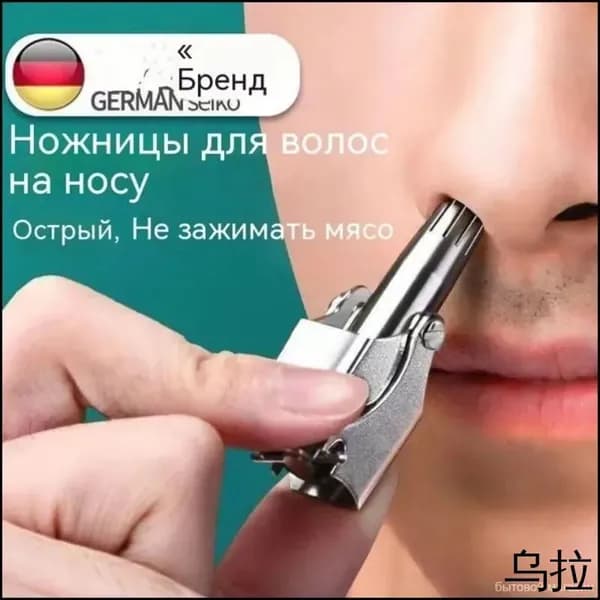 Триммер для волос в носу
