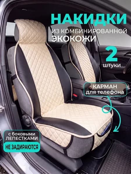 Накидки на сиденье автомобиля универсальная экокожа 2 шт