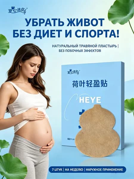 Пластырь для похудения живота 7 шт,Натуральный на травах,Без диет и спорта