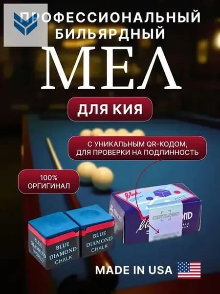 Blue Diamond Мел бильярдный