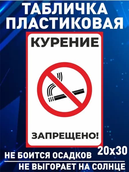 информационная табличка - курение запрещено!