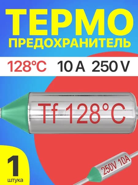 Термопредохранитель 128C 250V 10A (Серебристый)