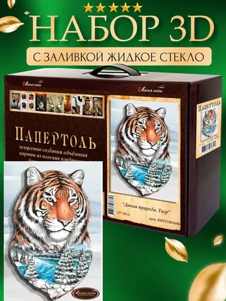 Набор папертоль "Дикая природа. Тигр" с жидким стеклом 29*40 см