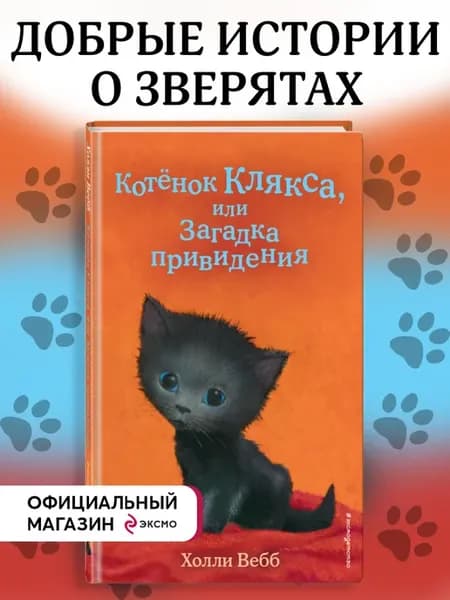 Котенок Клякса, или Загадка привидения (выпуск 44)
