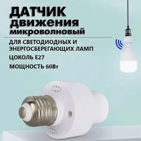 Датчик движения микроволновый. Патрон E27 с индукционным датчиком 220В