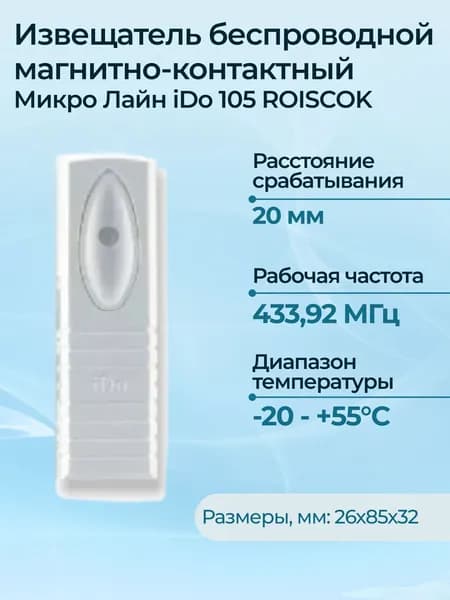 Извещатель беспроводной магнитно-контактный Микро Лайн iDo 105 ROISCOK