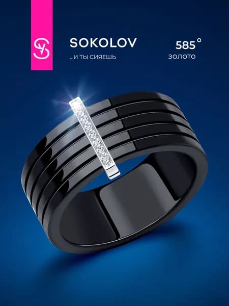 Золотое кольцо женское 585 пробы с бриллиантами и керамикой, золото SOKOLOV