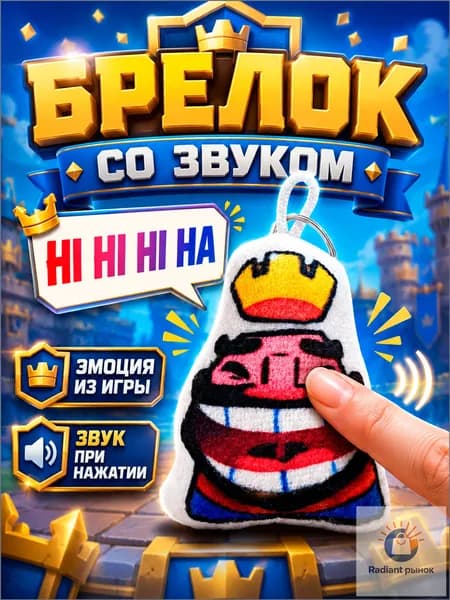 Брелок со звуком Clash Royale король хихихиха на рюкзак