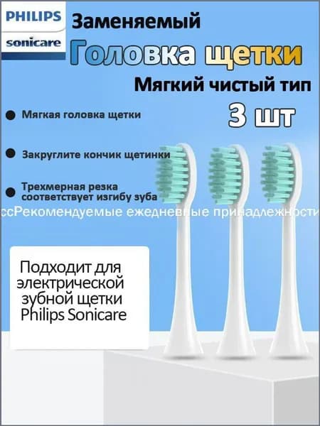 Сменная головка щетки, подходит для электрической зубной щетки Philips Sonicare, тип мягкой очистки 3 шт.