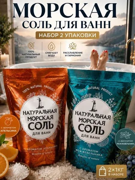 Морская соль для ванн подарок для женщин