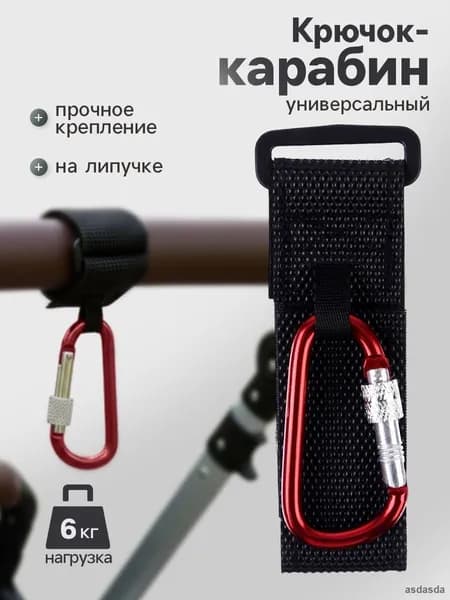 Красный крючок карабин на липучке для детской коляски универсальный металлический аксессуар