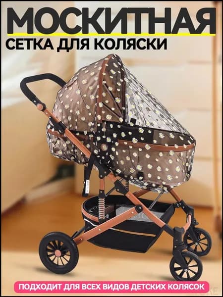 Премиум сетка от москитов в коляску
