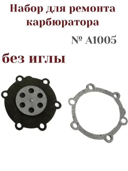 Ремкомплект карбюратора П-10УД (без иглы) №А1005