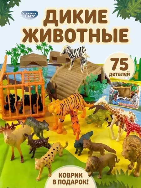 Игровой набор фигурок диких животных с игровым ковриком