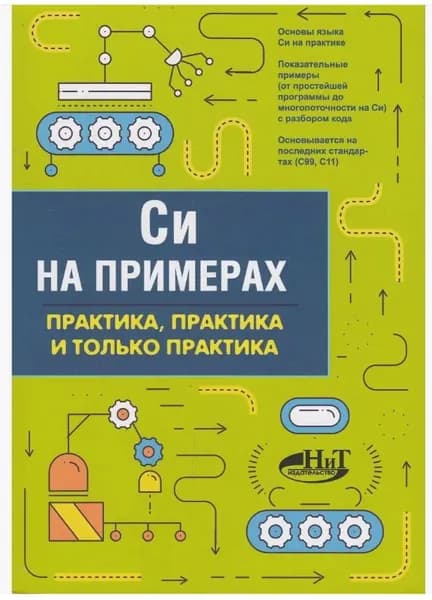 Си на примерах | Кольцов Д. М.